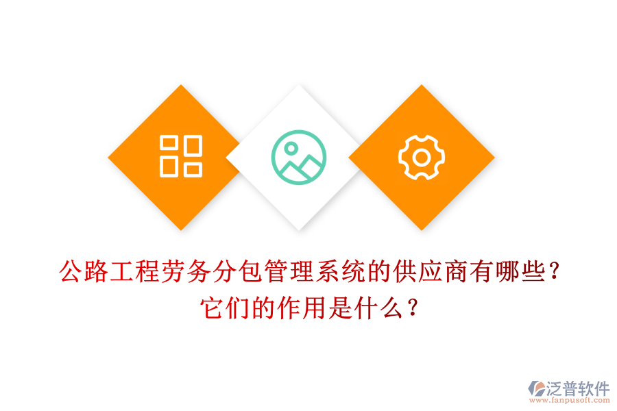 公路工程勞務(wù)分包管理系統(tǒng)的供應(yīng)商有哪些？它們的作用是什么？