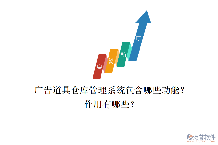 廣告道具倉(cāng)庫(kù)管理系統(tǒng)包含哪些功能？作用有哪些？