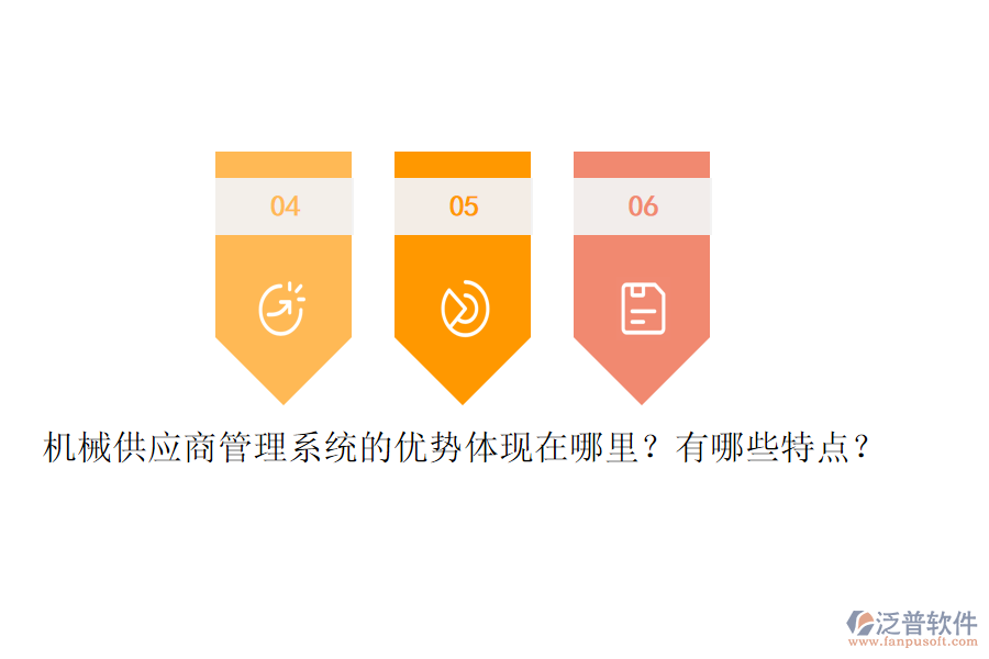 機(jī)械供應(yīng)商管理系統(tǒng)的優(yōu)勢體現(xiàn)在哪里？有哪些特點(diǎn)？
