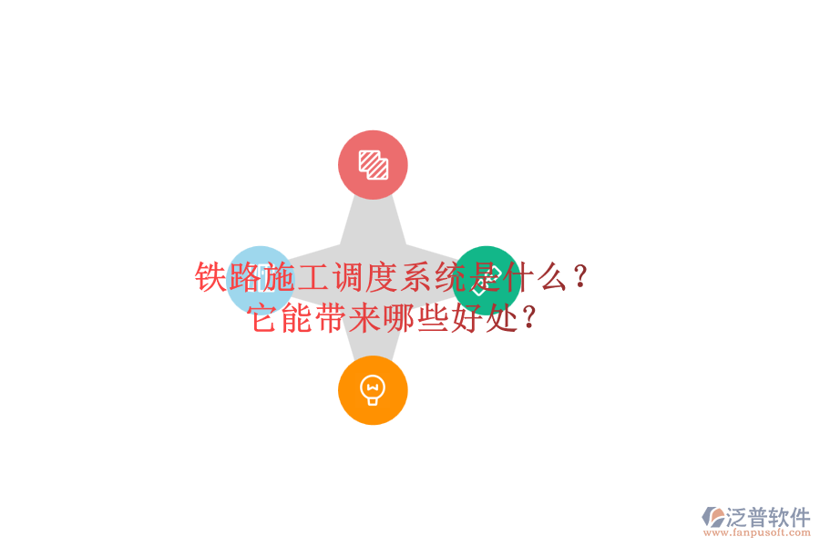 鐵路施工調(diào)度系統(tǒng)是什么？它能帶來哪些好處？