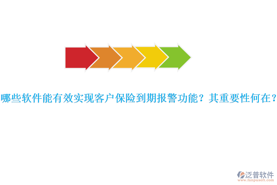 哪些軟件能有效實(shí)現(xiàn)客戶保險(xiǎn)到期報(bào)警功能？其重要性何在？