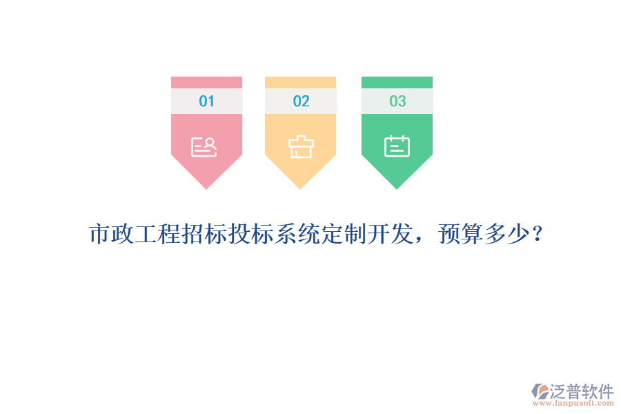 市政工程招標(biāo)投標(biāo)系統(tǒng)定制開發(fā)，預(yù)算多少？