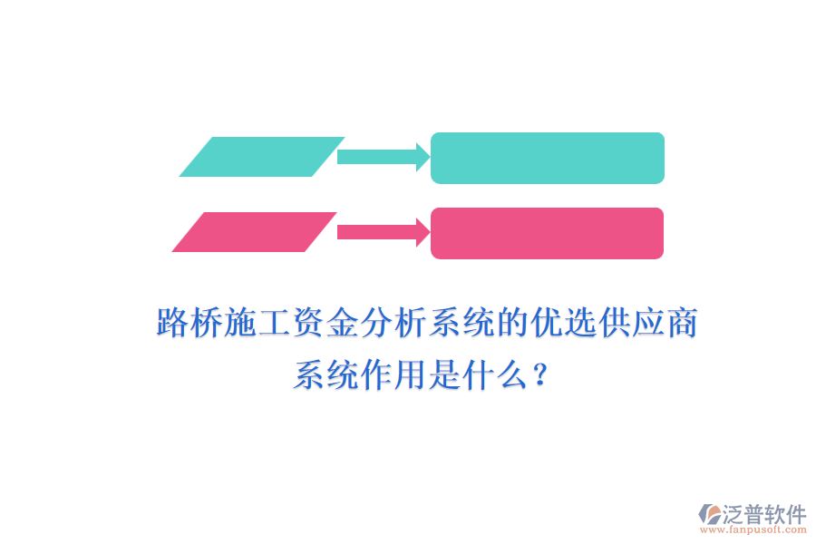 路橋施工資金分析系統(tǒng)的優(yōu)選供應(yīng)商及其系統(tǒng)作用是什么？