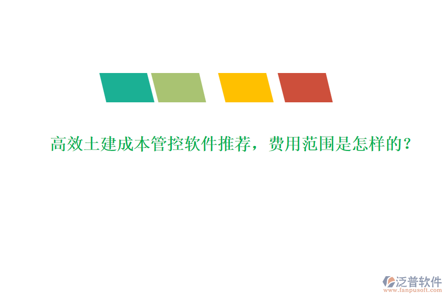 高效土建成本管控軟件推薦，費用范圍是怎樣的？