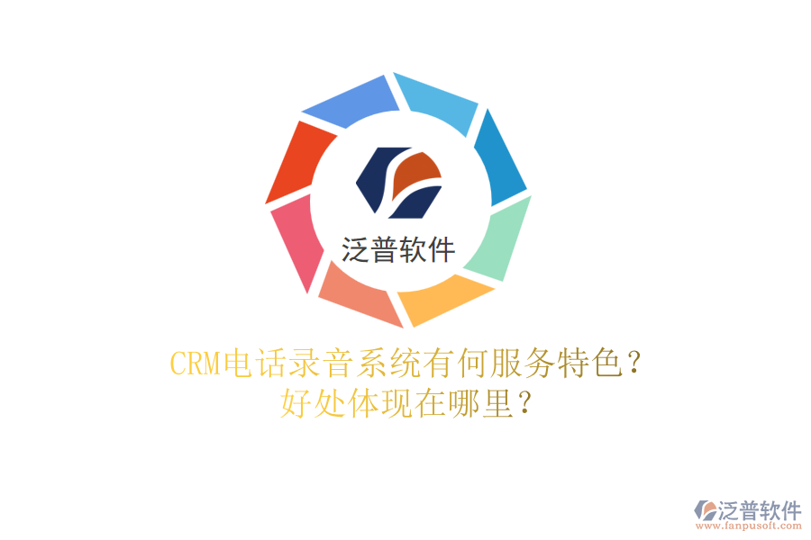 CRM電話錄音系統(tǒng)有何服務(wù)特色？好處體現(xiàn)在哪里？