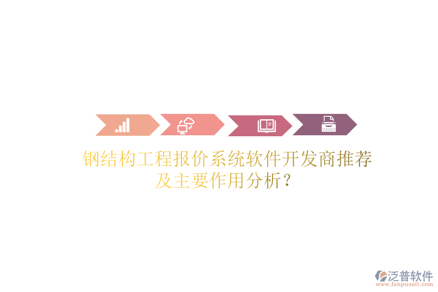 鋼結(jié)構(gòu)工程報(bào)價(jià)系統(tǒng)軟件開(kāi)發(fā)商推薦及主要作用分析？