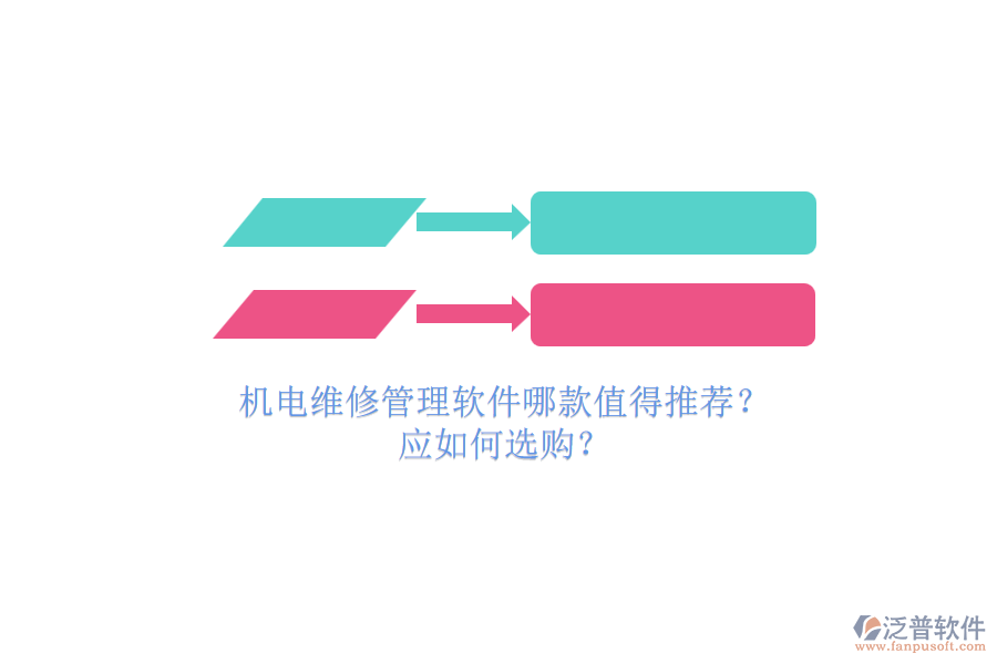 機(jī)電維修管理軟件哪款值得推薦？.png
