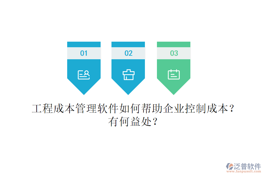 工程成本管理軟件如何幫助企業(yè)控制成本？有何益處？