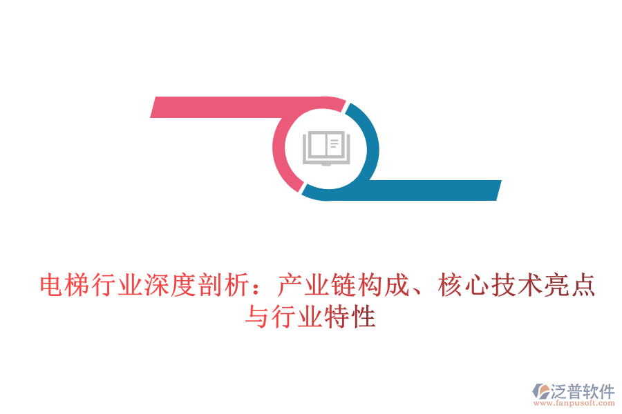  電梯行業(yè)深度剖析：產(chǎn)業(yè)鏈構(gòu)成、核心技術(shù)亮點與行業(yè)特性