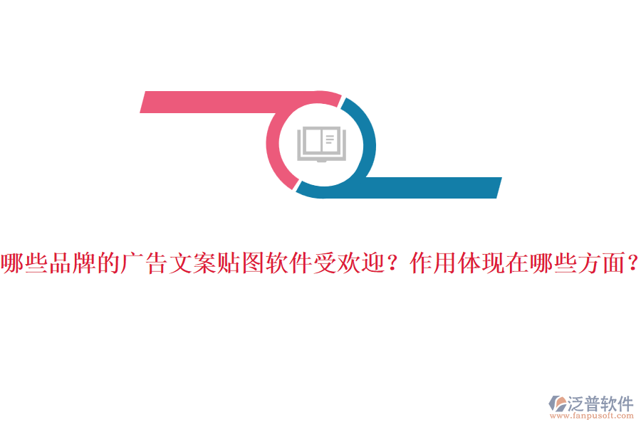 哪些品牌的廣告文案貼圖軟件受歡迎？作用體現(xiàn)在哪些方面？