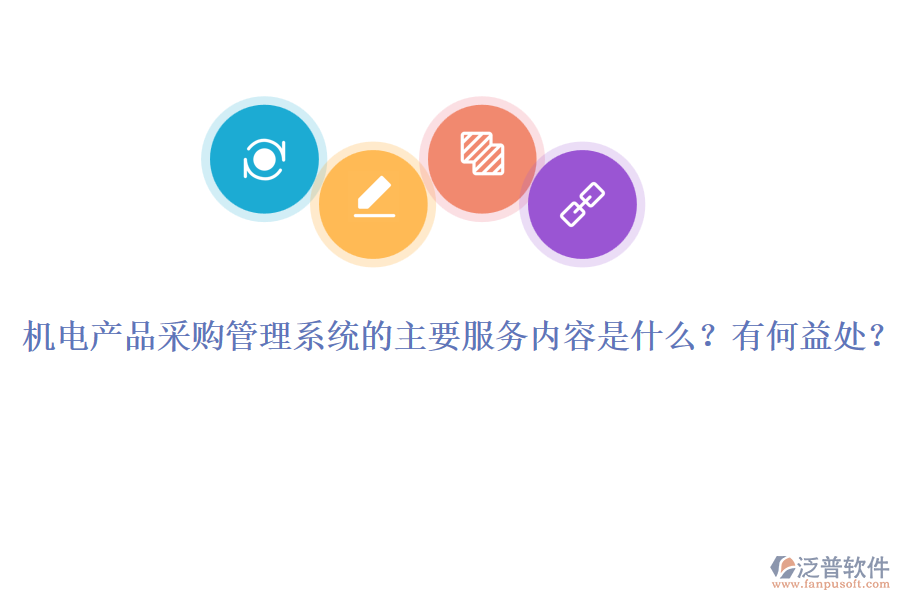 機(jī)電產(chǎn)品采購(gòu)管理系統(tǒng)的主要服務(wù)內(nèi)容是什么？有何益處？