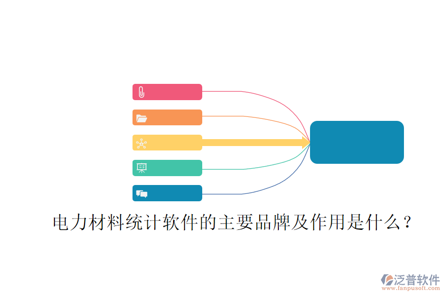 電力材料統(tǒng)計(jì)軟件的主要品牌及作用是什么？