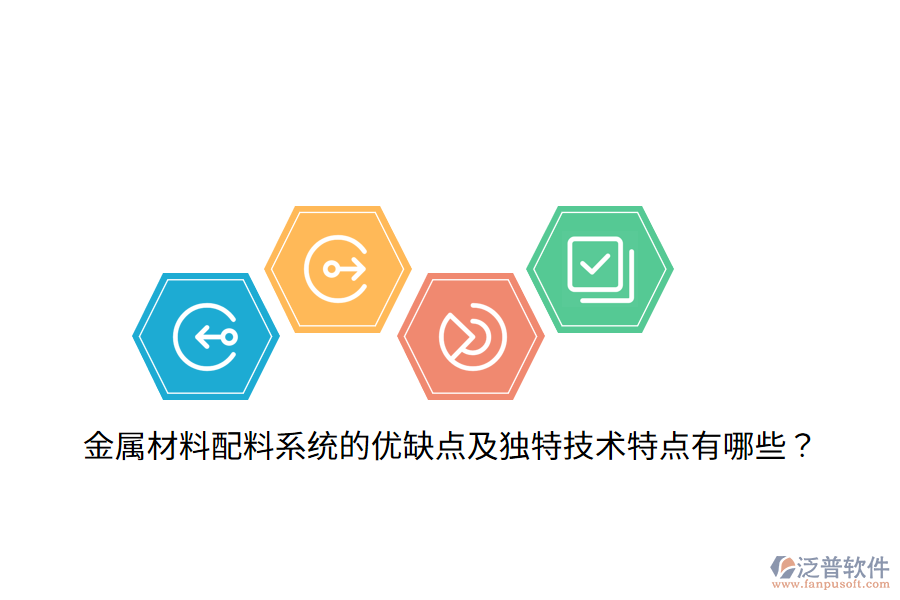 金屬材料配料系統(tǒng)的優(yōu)缺點(diǎn)及獨(dú)特技術(shù)特點(diǎn)有哪些？