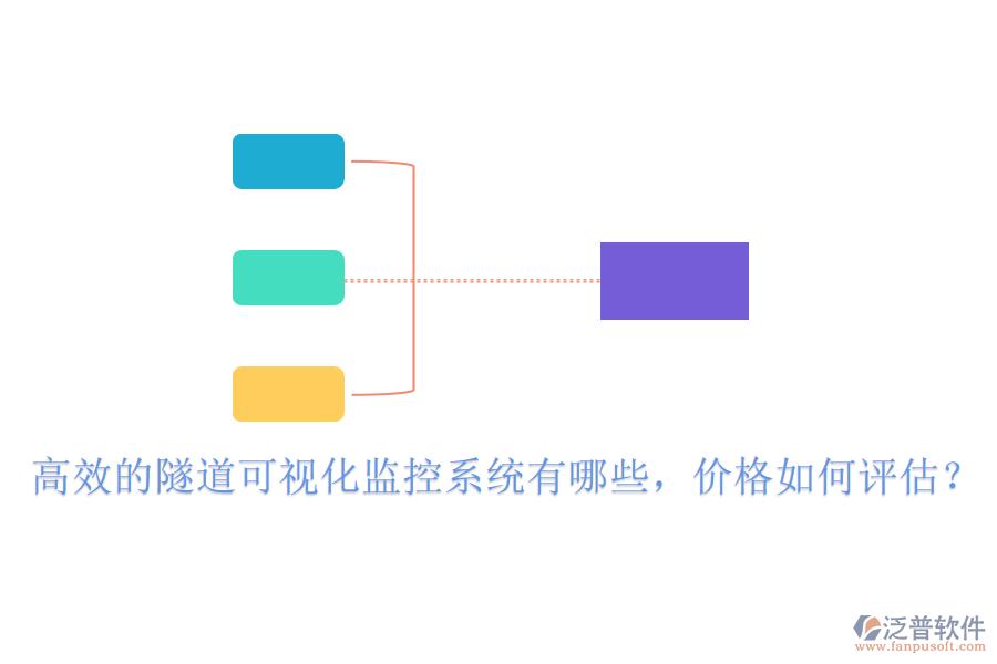 高效的隧道可視化監(jiān)控系統(tǒng)有哪些，價(jià)格如何評(píng)估？