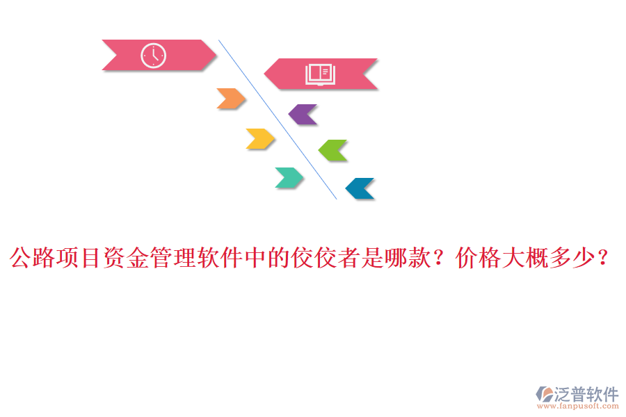 公路項目資金管理軟件中的佼佼者是哪款？價格大概多少？