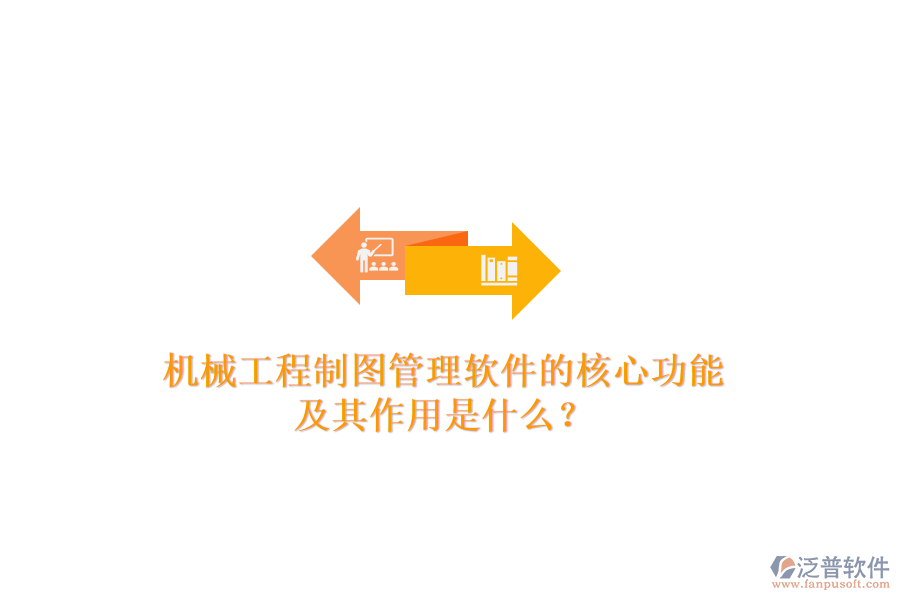 機(jī)械工程制圖管理軟件的核心功能及其作用是什么？