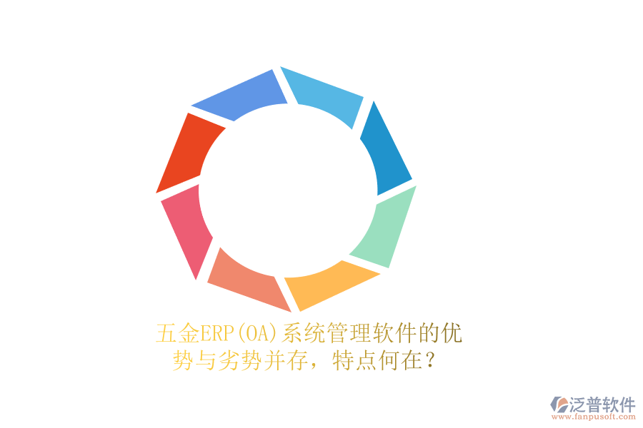 五金ERP(OA)系統(tǒng)管理軟件的優(yōu)勢與劣勢并存，特點何在？