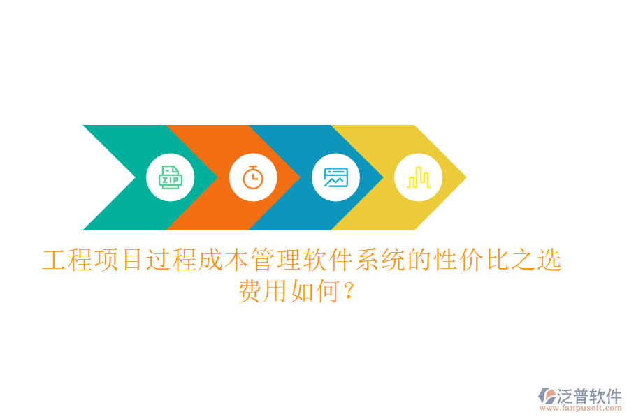 工程項目過程成本管理軟件系統(tǒng)的性價比之選，費用如何？