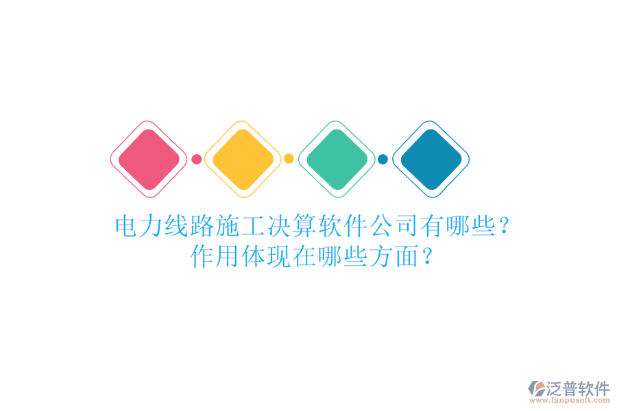 電力線路施工決算軟件公司有哪些？作用體現(xiàn)在哪些方面？
