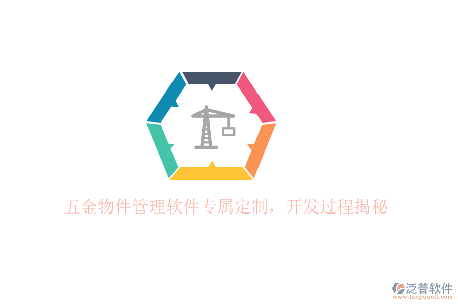 五金物件管理軟件專屬定制，開發(fā)過程揭秘