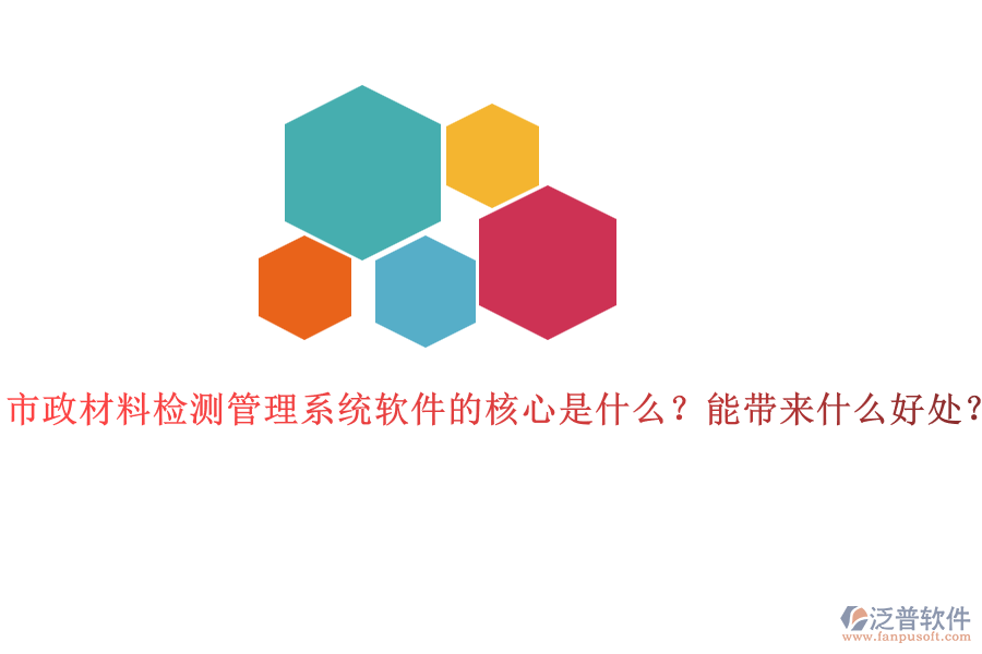 市政材料檢測管理系統(tǒng)軟件的核心是什么？能帶來什么好處？