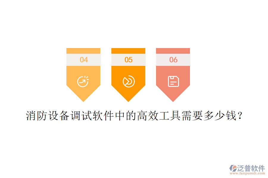 消防設(shè)備調(diào)試軟件中的高效工具需要多少錢？