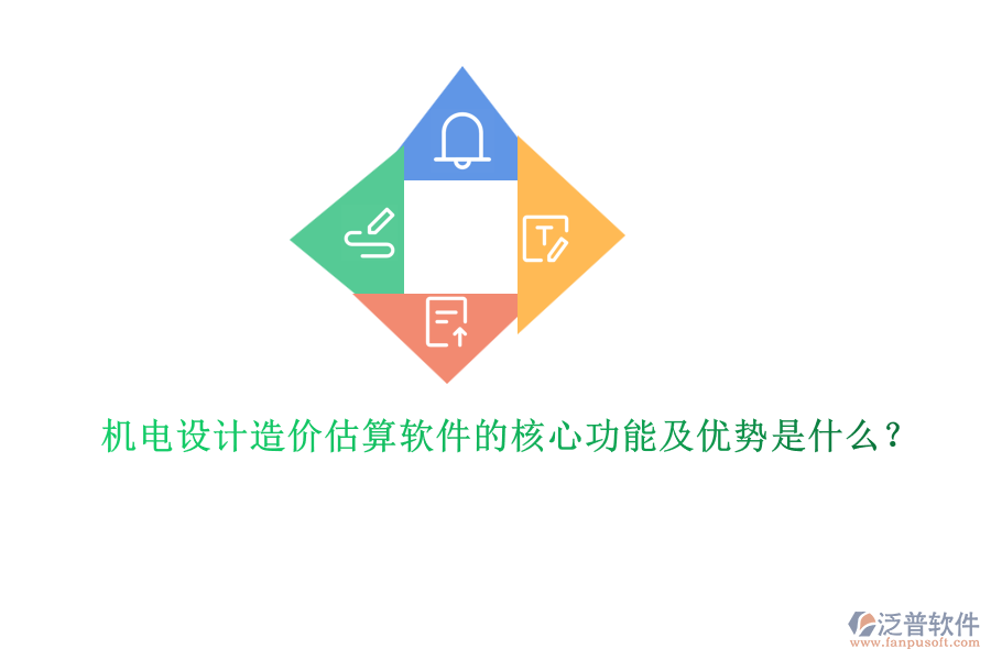 機電設計造價估算軟件的核心功能及優(yōu)勢是什么？