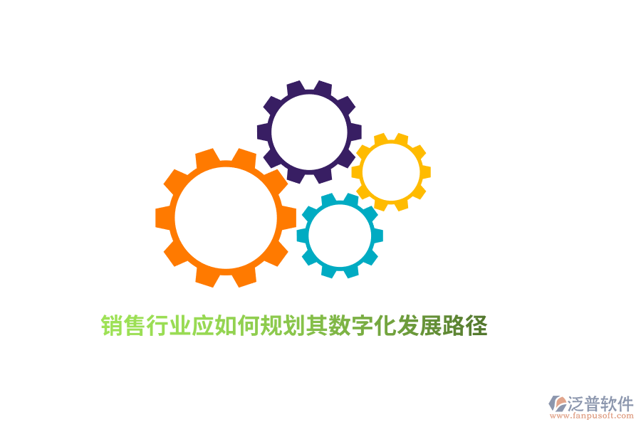 銷售行業(yè)應(yīng)如何規(guī)劃其數(shù)字化發(fā)展路徑？