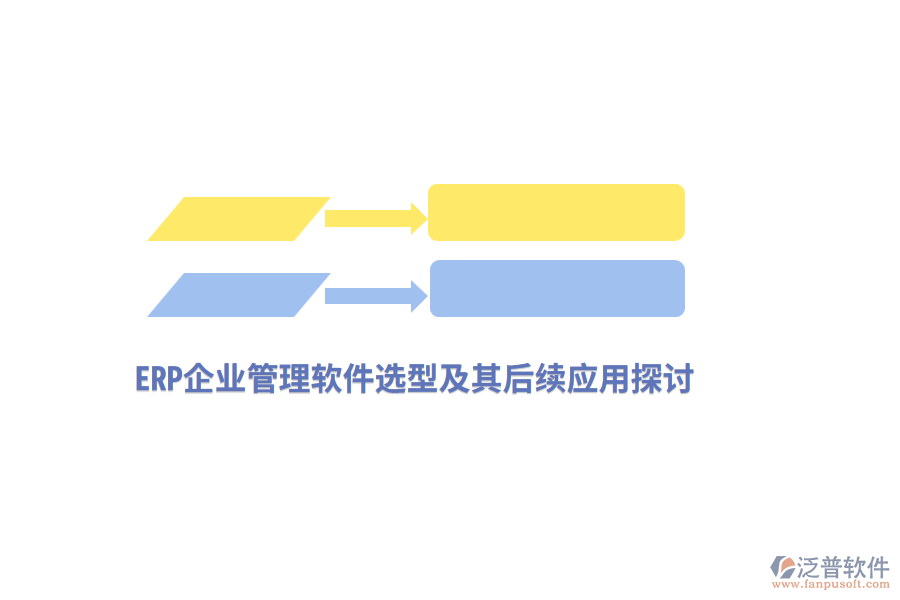 ERP企業(yè)管理軟件選型及其后續(xù)應(yīng)用探討