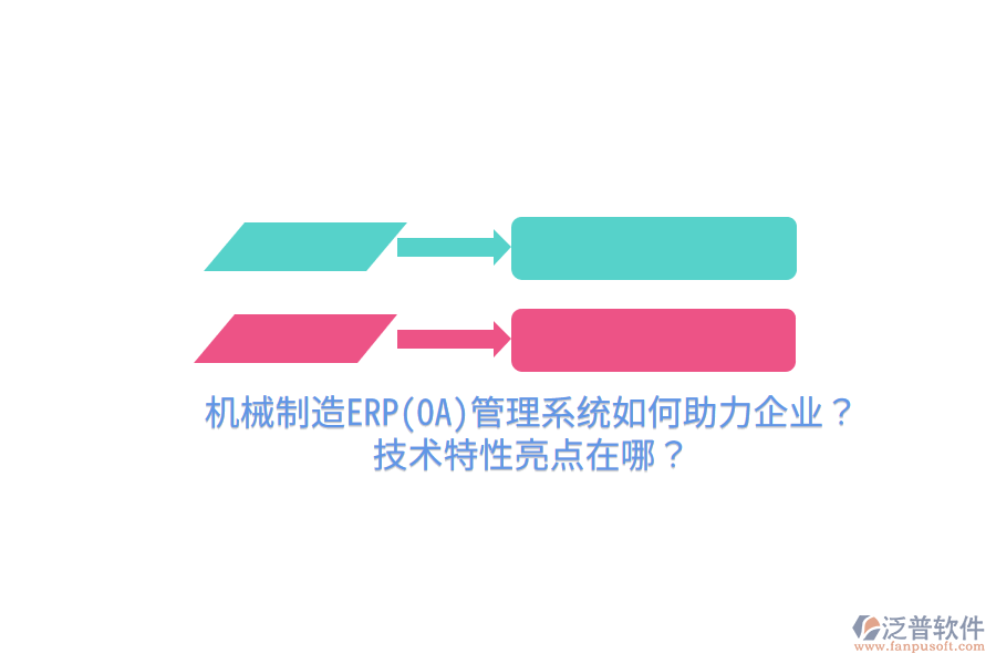 機械制造ERP(OA)管理系統(tǒng)如何助力企業(yè)？技術(shù)特性亮點在哪？