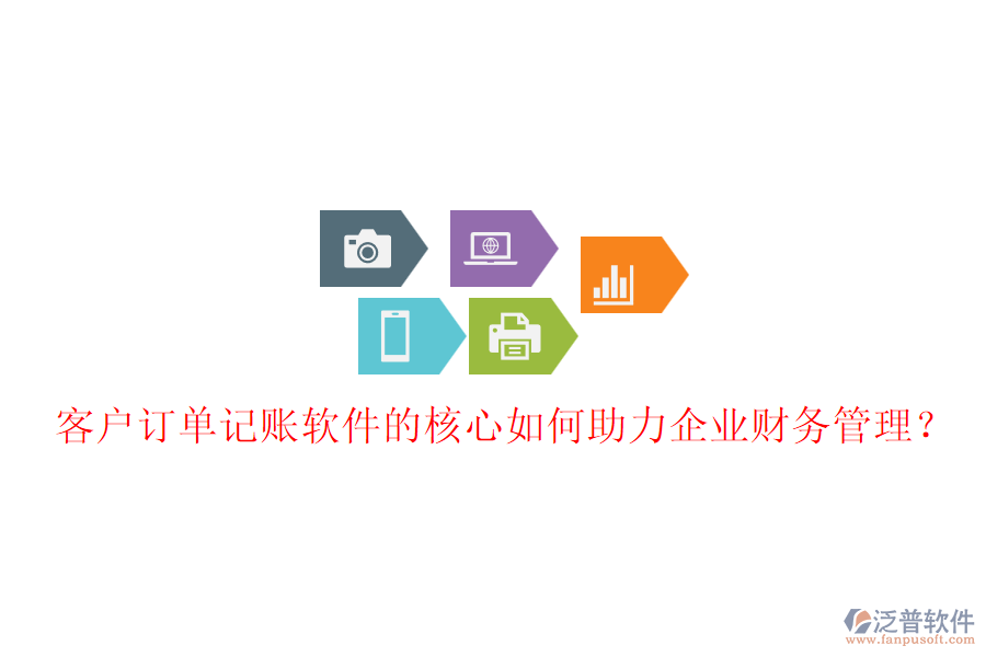 客戶訂單記賬軟件的核心如何助力企業(yè)財務管理？