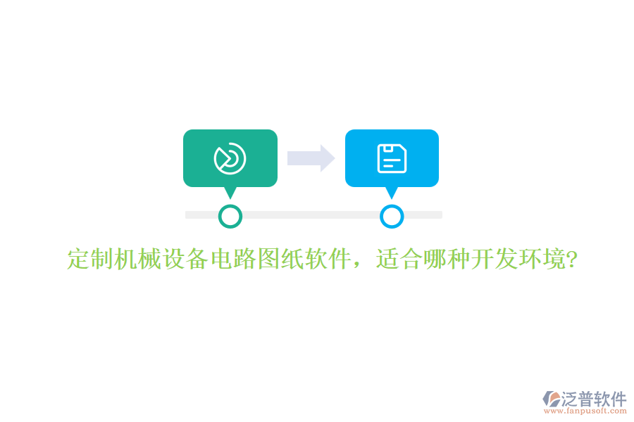 定制機(jī)械設(shè)備電路圖紙軟件，適合哪種開發(fā)環(huán)境?