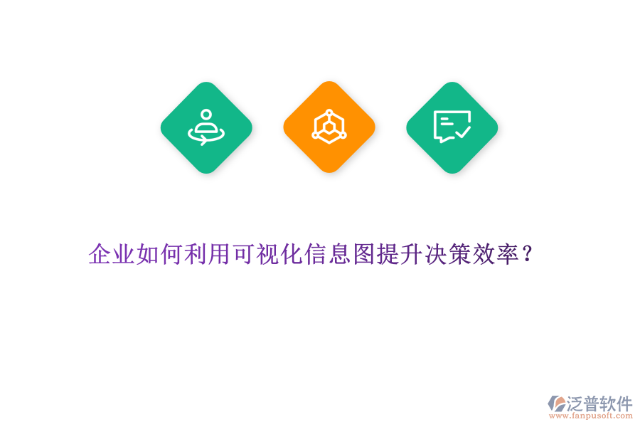 企業(yè)如何利用可視化信息圖提升決策效率？