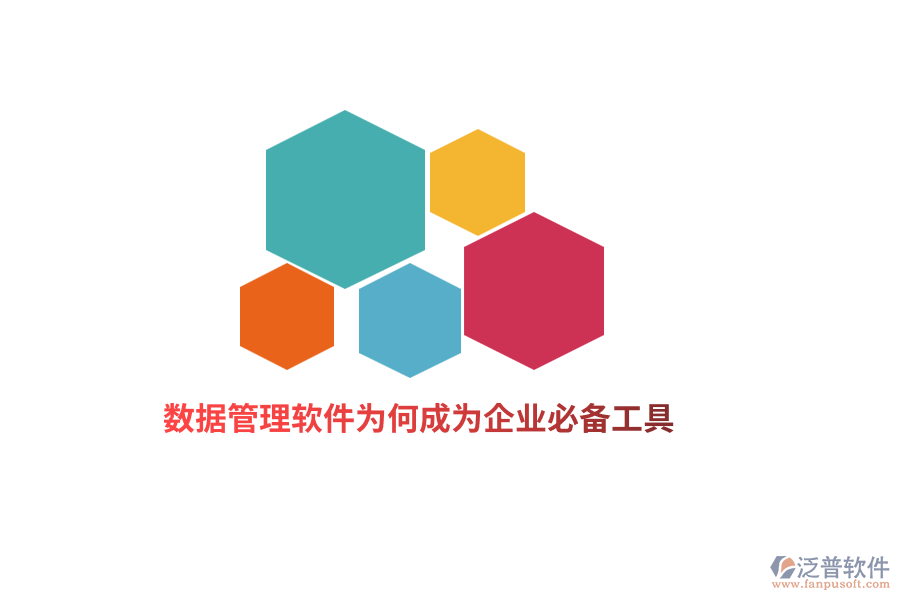 數(shù)據(jù)管理軟件為何成為企業(yè)必備工具？