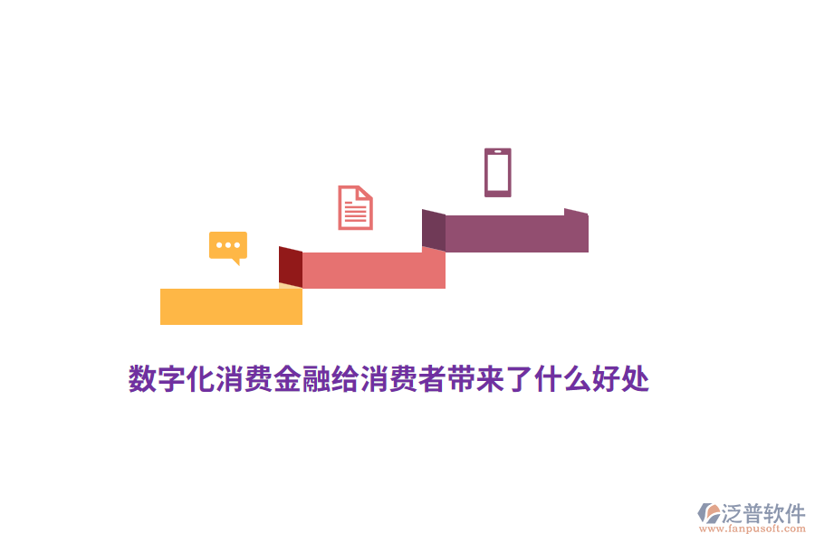 數(shù)字化消費金融給消費者帶來了什么好處？