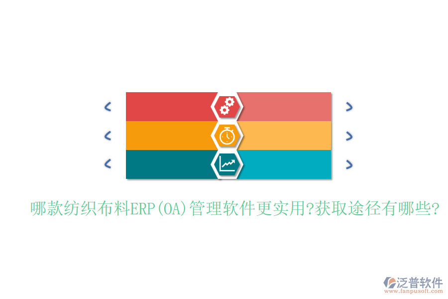 哪款紡織布料ERP(OA)管理軟件更實用?獲取途徑有哪些?