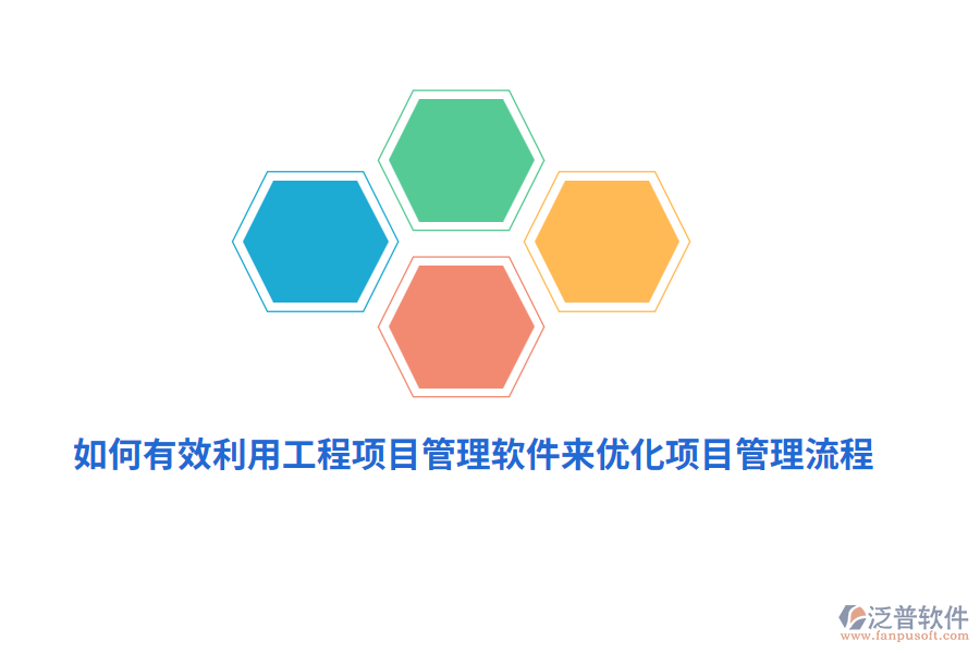 如何有效利用工程項(xiàng)目管理軟件來優(yōu)化項(xiàng)目管理流程？