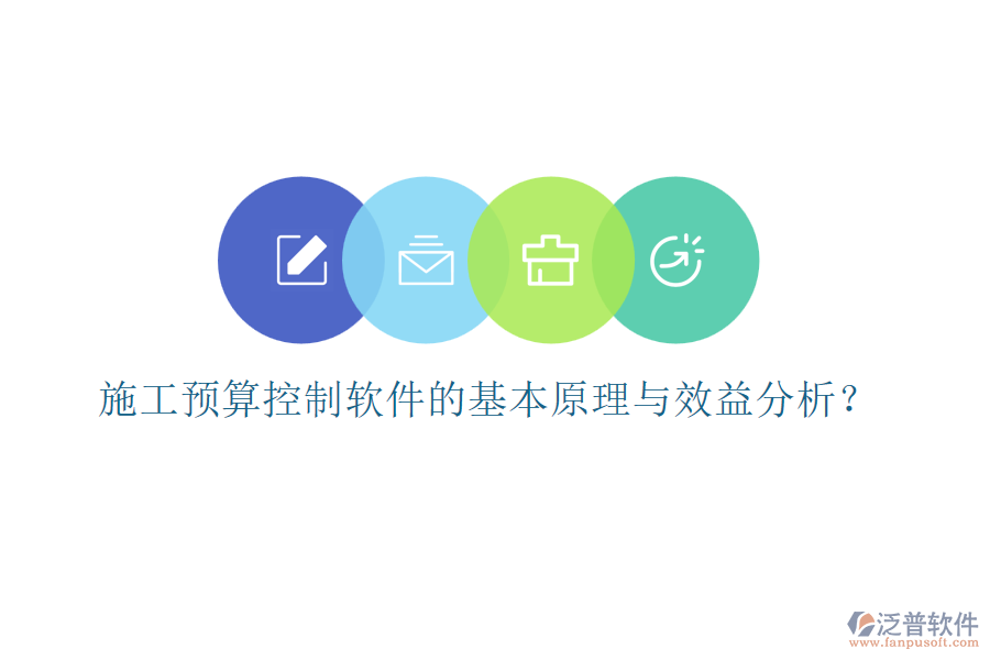 施工預算控制軟件的基本原理與效益分析？