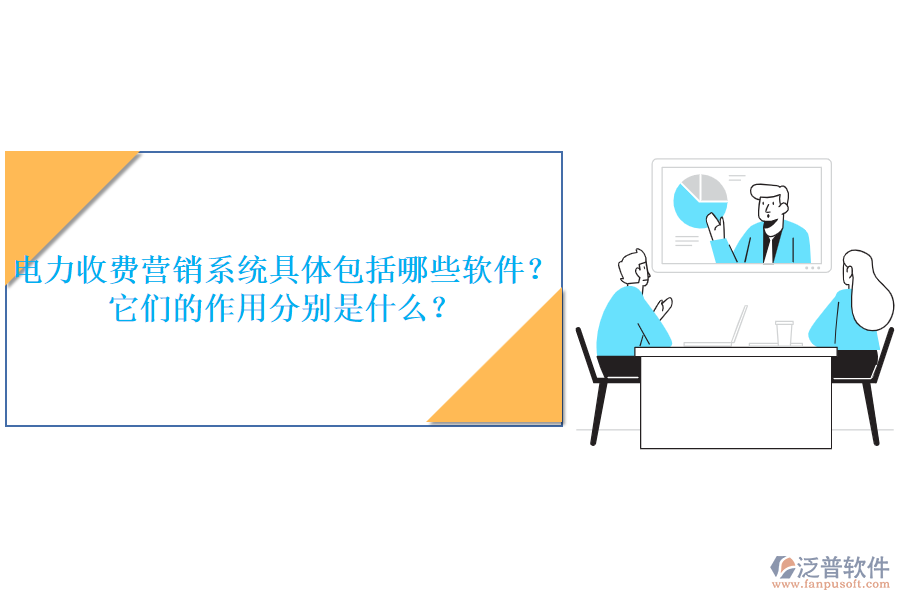 電力收費(fèi)營(yíng)銷系統(tǒng)具體包括哪些軟件？它們的作用分別是什么？