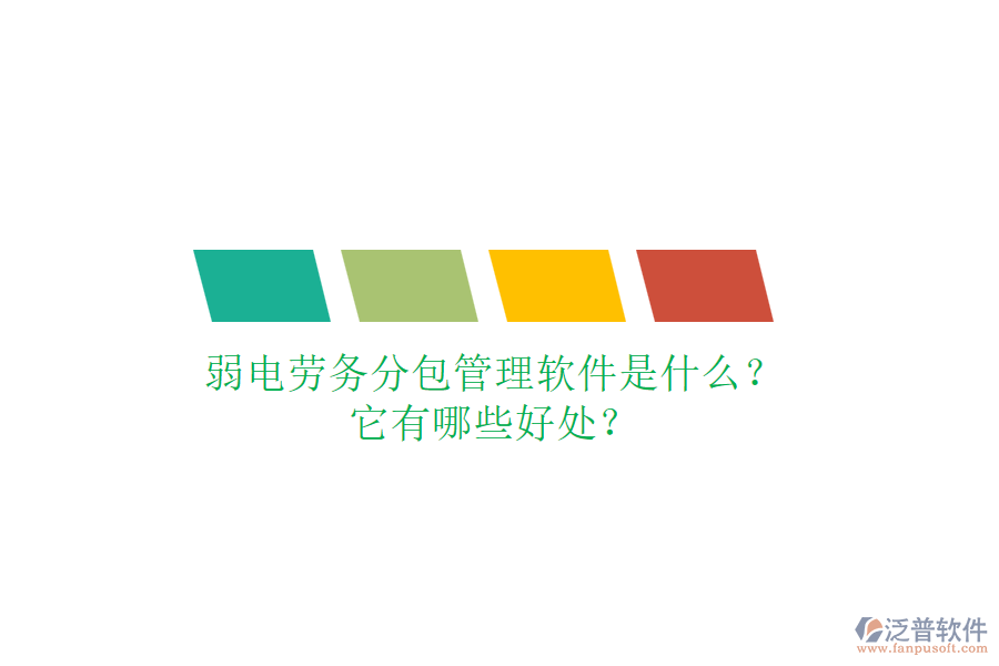 弱電勞務(wù)分包管理軟件是什么？它有哪些好處？