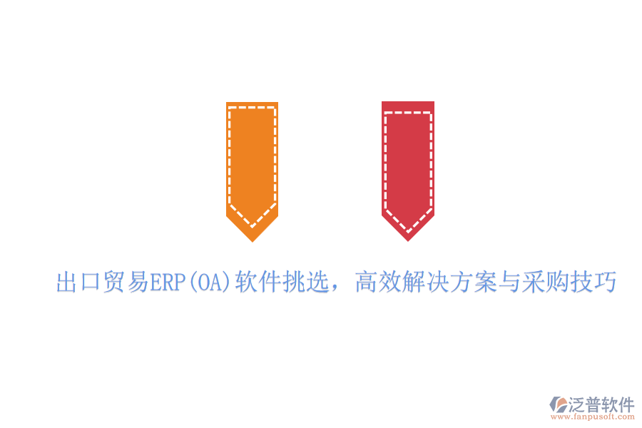 出口貿(mào)易ERP(OA)軟件挑選，高效解決方案與采購技巧