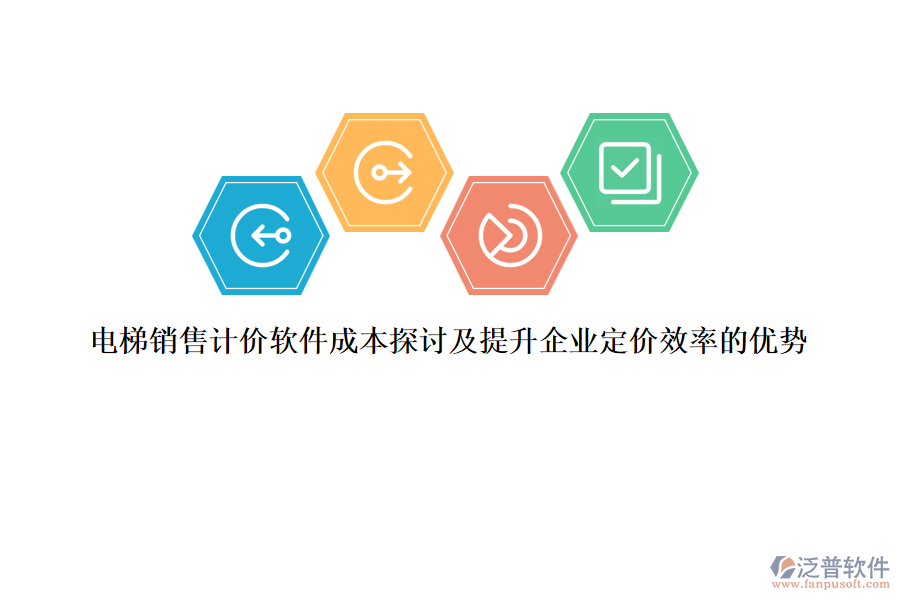 電梯銷售計價軟件成本探討及提升企業(yè)定價效率的優(yōu)勢