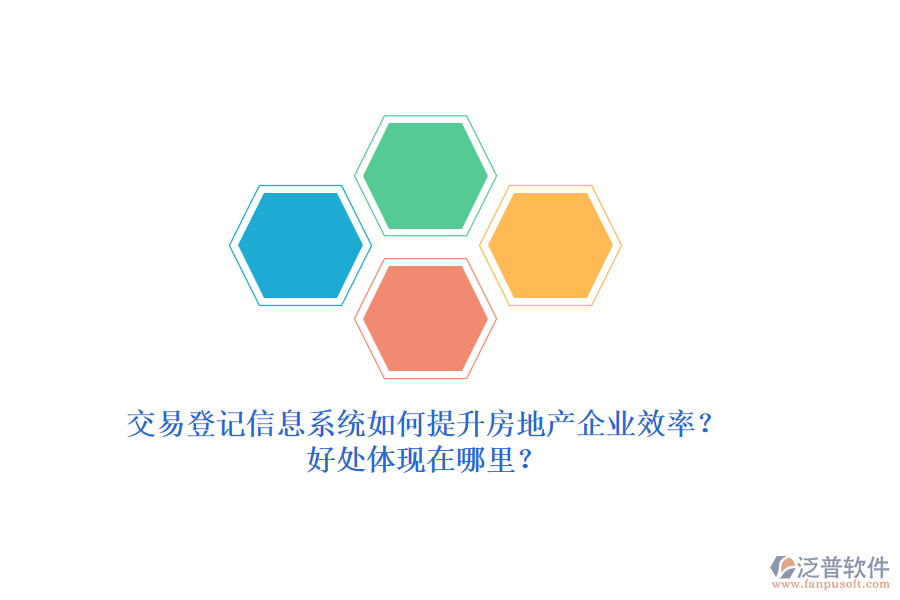 交易登記信息系統(tǒng)如何提升房地產企業(yè)效率？好處體現在哪里？