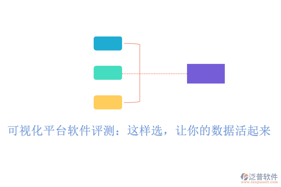 可視化平臺軟件評測：這樣選，讓你的數(shù)據(jù)活起來