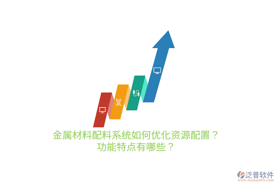 金屬材料配料系統(tǒng)如何優(yōu)化資源配置？功能特點(diǎn)有哪些？