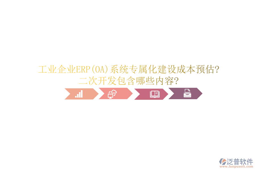 工業(yè)企業(yè)ERP(OA)系統(tǒng)專(zhuān)屬化建設(shè)成本預(yù)估?<a href=http://keekorok-lodge.com/Implementation/kaifa/ target=_blank class=infotextkey>二次開(kāi)發(fā)</a>包含哪些內(nèi)容?