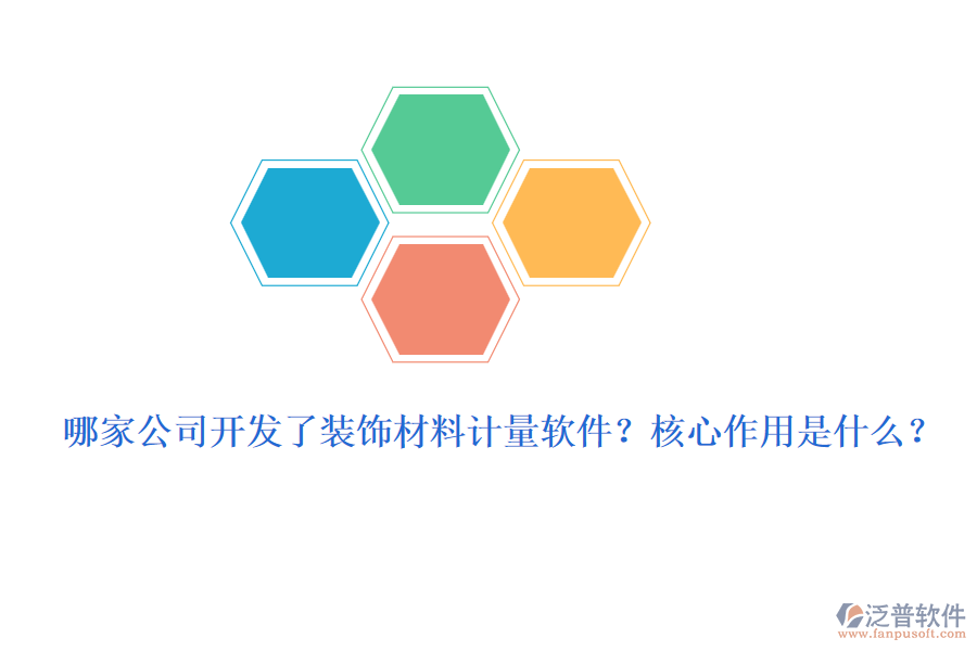 哪家公司開發(fā)了裝飾材料計(jì)量軟件？核心作用是什么？