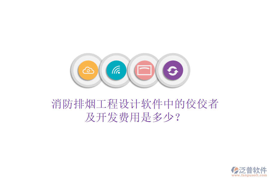 消防排煙工程設(shè)計軟件中的佼佼者及開發(fā)費用是多少？