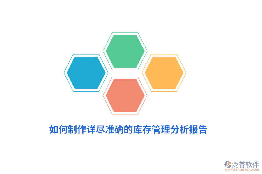 如何制作詳盡準(zhǔn)確的庫存管理分析報告？