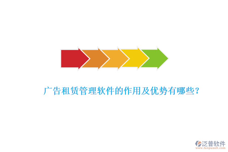 廣告租賃管理軟件的作用及優(yōu)勢有哪些？